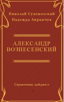 Обложка книги - Вознесенский Александр - Николай Михайлович Сухомозский