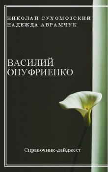 Обложка книги - Онуфриенко Василий - Николай Михайлович Сухомозский