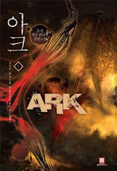Обложка книги - Арк. Том 1 - Сеон Ю