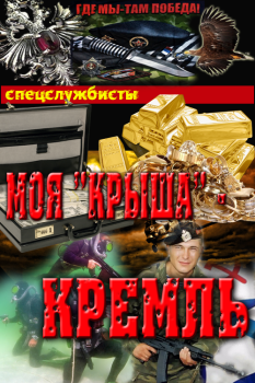 Книга - Моя"крыша" - Кремль (СИ). Сергей Викторович Соболев - читать в Литвек