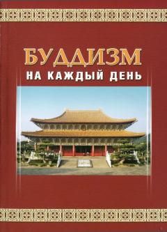 Обложка книги - Буддизм на каждый день -  Шэн-янь