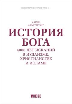 Обложка книги - История Бога: 4000 лет исканий в иудаизме, христианстве и исламе - Карен Армстронг