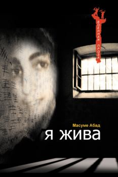 Книга - Я жива (Воспоминания о плене). Масуме Абад - прочитать в Литвек