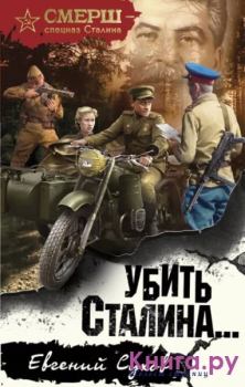 Обложка книги - Убить Сталина - Евгений Евгеньевич Сухов