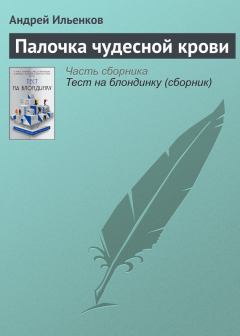 Книга - Палочка чудесной крови. Андрей Игоревич Ильенков - читать в Литвек
