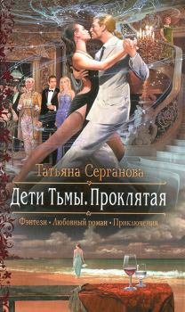 Обложка книги - Проклятая - Татьяна Серганова