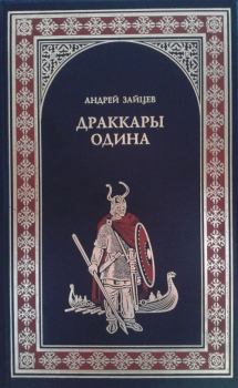 Книга - Драккары Одина. Андрей Николаевич Зайцев - читать в Литвек