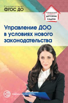 Обложка книги - Управление ДОО в условиях нового законодательства - Римма Юрьевна Белоусова
