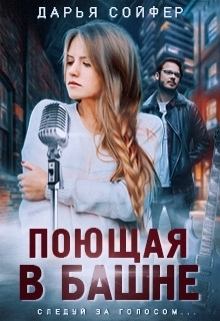 Книга - Поющая в башне. Дарья Владиславовна Сойфер - читать в ЛитВек