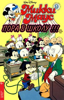 Книга - Mikki Maus 9.95. Детский журнал комиксов «Микки Маус» - прочитать в Литвек
