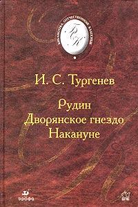 Обложка книги - Накануне - Иван Сергеевич Тургенев