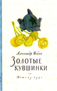 Обложка книги - Золотые кувшинки - Александр Абрамович Исбах