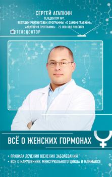 Обложка книги - Всё о женских гормонах - Сергей Николаевич Агапкин