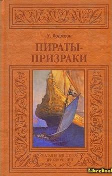 Обложка книги - Пираты-призраки - Вильям Ходжсон