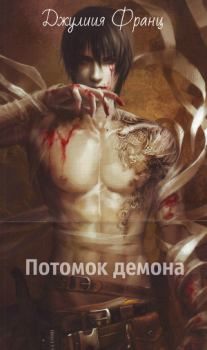 Обложка книги - Потомок демона - Джулия Франц