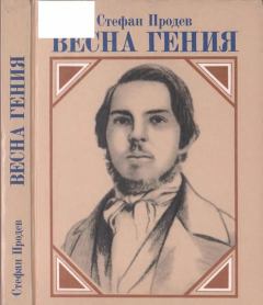 Обложка книги - Весна гения: Опыт литературного портрета - Стефан Продев