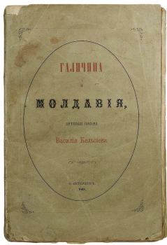 Книга - Галичина и Молдавия, путевые письма. Василий Иванович Кельсиев - прочитать в Литвек