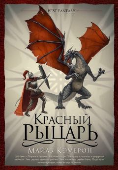 Обложка книги - Красный рыцарь - Майлз Кэмерон