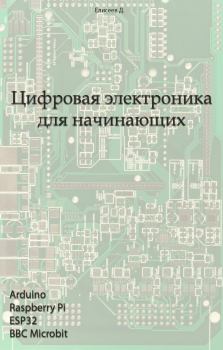 Обложка книги - Цифровая электроника для начинающих - Дмитрий Витальевич Елисеев