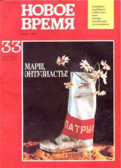 Обложка книги - Новое время 1991 №33 -  журнал «Новое время»