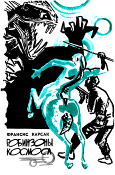 Обложка книги - Робинзоны космоса - Франсис Карсак