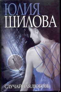 Книга - Случайная любовь. Юлия Витальевна Шилова - читать в Литвек