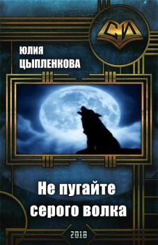 Обложка книги - Не пугайте серого волка (СИ) - Юлия Цыпленкова