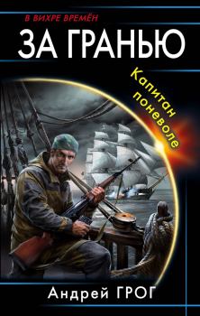 Обложка книги - Капитан поневоле (СИ) - Андрей Владимирович Грог