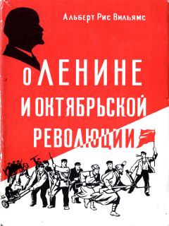 Книга - О Ленине и Октябрьской революции. Альберт Рис Вильямс - читать в ЛитВек