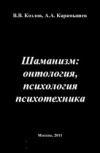 Обложка книги - Шаманизм: онтология, психология, психотехника - Алексей Карамышев