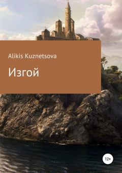 Обложка книги - Изгой - Alikis Kuznetsova