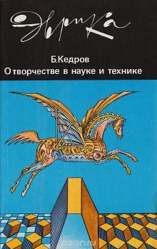 Обложка книги - О творчестве в науке и технике - Бонифатий Михайлович Кедров