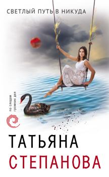 Обложка книги - Светлый путь в никуда - Татьяна Юрьевна Степанова