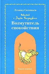 Обложка книги - Возмутитель спокойствия - Леонид Соловьев