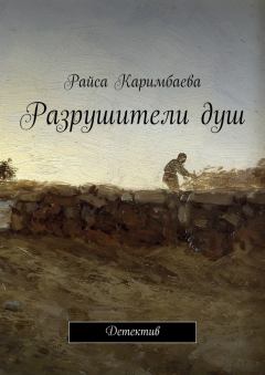 Обложка книги - Разрушители душ - Райса Каримбаева