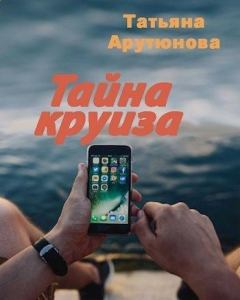 Обложка книги - Тайна круиза - Татьяна Ивановна Арутюнова