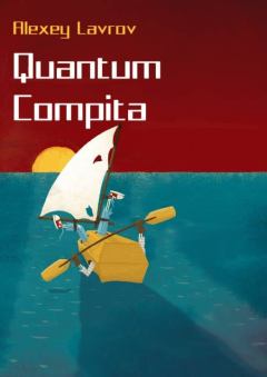 Книга - Quantum compita. Алексей Юрьевич Лавров - читать в Литвек