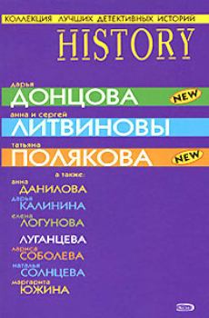 Обложка книги - Коллекция лучших детективных историй 2008 - Дарья Александровна Калинина