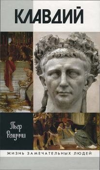 Обложка книги - Клавдий. Нежданный император - Пьер Ренуччи