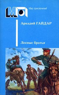 Обложка книги - Лесные братья - Аркадий Петрович Гайдар