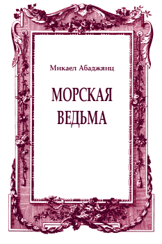 Обложка книги - Морская ведьма - Микаел Федорович Абаджянц