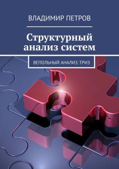 Книга - Структурный анализ систем. Владимир Петров - читать в Литвек
