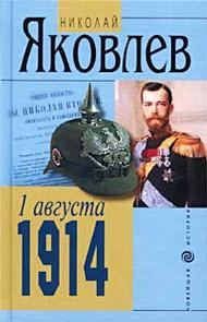 Книга - 1 АВГУСТА 1914. Николай Николаевич Яковлев - прочитать в Литвек