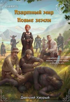 Обложка книги - Новые земли (СИ) - Дмитрий Хмурый