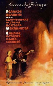 Книга - Великое делание (изд. 1965). Александр Лазаревич Полещук - читать в Литвек