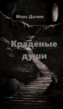 Обложка книги - Краденые души - Максим Андреевич Далин
