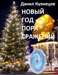 Книга - Новый год - пора сражений. Данил Кузнецов - читать в Литвек