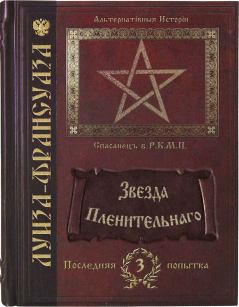 Обложка книги - Звезда пленительнаго - Алиса Климова