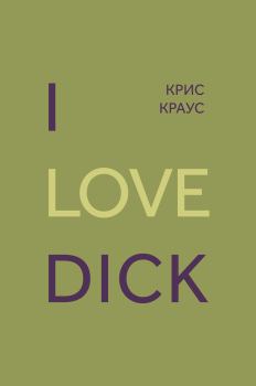 Книга - I love Dick. Крис Краус - прочитать в Литвек