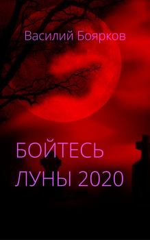 Обложка книги - Бойтесь Луны 2020 - Василий Вячеславович Боярков